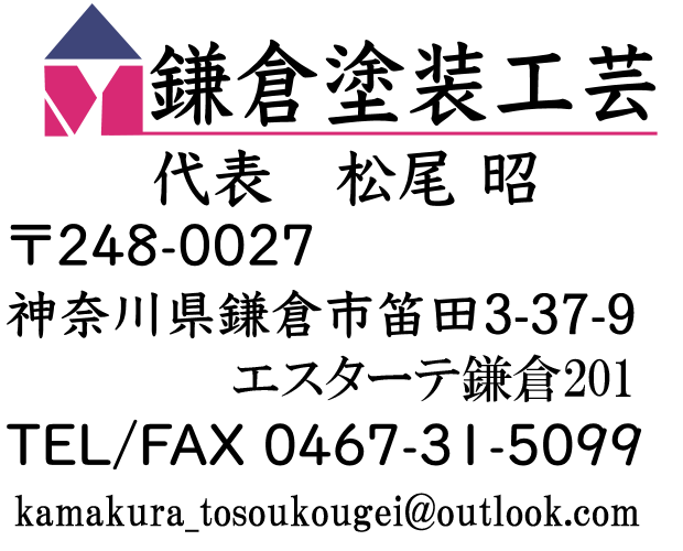 合同会社 鎌倉塗装工芸　代表　松尾昭　〒248-0027　神奈川県鎌倉市笛田3-37-9 エスターテ鎌倉201　TEL/FAX 0467-31-5099　kamakura_tosoukougei@outlook.com